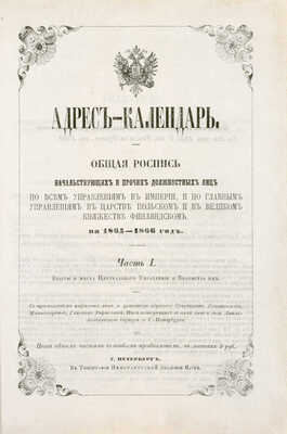Адрес-календарь. Общая роспись начальствующих и прочих должностных лиц по всем управлениям в Империи, и по главным управлениям в Царстве Польском и в Великом княжестве Финляндском. На 1865–1866 год. [В 2 ч.]. Ч. 1–2. СПб., [1865].